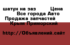 шатун на заз 965  › Цена ­ 500 - Все города Авто » Продажа запчастей   . Крым,Приморский